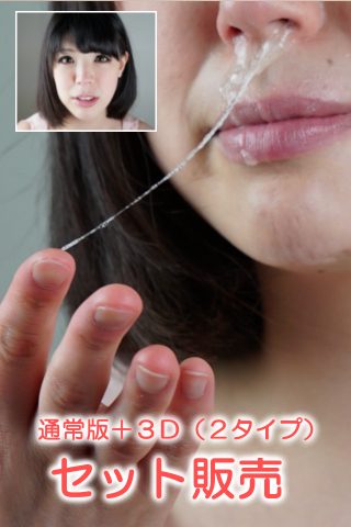 新名未来ちゃんの鼻観察・鼻水（通常版＋３D）